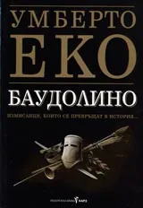 Баудолино