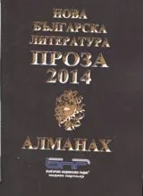 Нова българска проза 2014 • Алманах