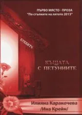 Къщата с петуниите