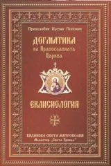 Догматика на Православната Църква - Еклисиология