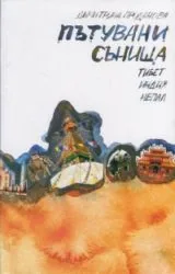 Пътувани сънища: Тибет, Индия, Непа