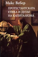 Протестантската етика и духът на капитализма