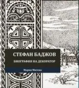 Стефан Баджов • Биография на декоратор