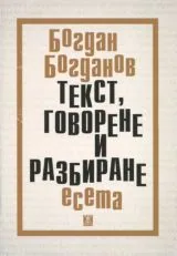 Текст, говорене и разбиране • Есета