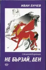 Не бързай, ден