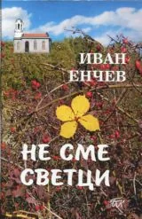 Не сме светци