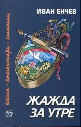 Жажда за утре