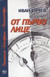 От първо лице
