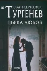 Първа любов