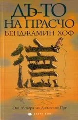Дъ-то на Прасчо