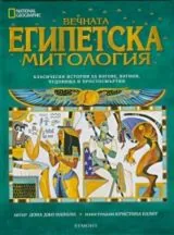 Вечната египетска митология
