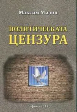 Политическата цензура