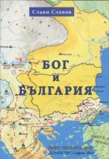 Бог и България