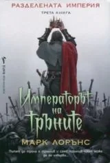 Книга 3: Разделената империя • Императорът на тръните