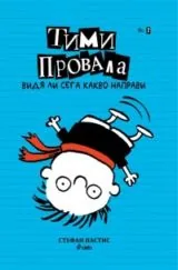 Книга 2: Тими Провала - Видя ли сега какво направи