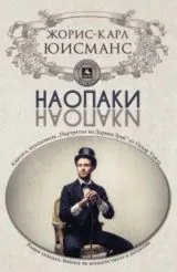 Наопаки