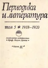 Периодика и литература • Том 5 (1918-1920)