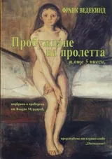 Пробуждане на пролетта и още 5 пиеси