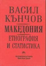 Македония • Етнография и статистика