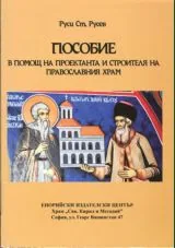 Пособие в помощ на проектанта и строителя на православния храм
