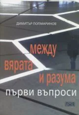 Между вярата и разума • Първи въпроси
