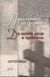 Пред стените на Църквата • До моите деца и приятели