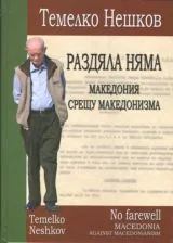 Раздяла няма • Македония срещу македонизма