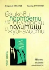 Езикови портрети на български политици и журналисти - 2