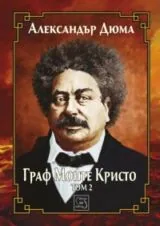 Том 2: Граф Монте Кристо