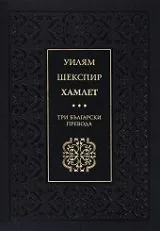 Хамлет • Три български превода