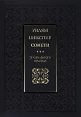 Сонети • Три български превода