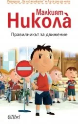 Малкият Никола: Правилникът за движение