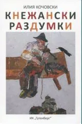 Кнежански раздумки