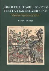 Бях в три страни, които и трите се казват България