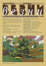 Везни, 2014 • брой 7-8