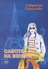Сабото на Венера