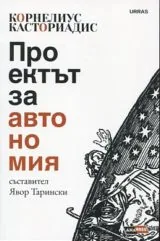 Проектът за автономия