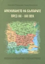 Именуването на българите през XX-XXI век