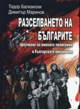 Разселването на българите