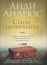 Стани проницател (комплект от 196 минутна аудиопрограма + книга с пълния текст на записа)