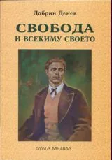 Свобода и всекиму своето