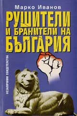 Рушители и бранители на България