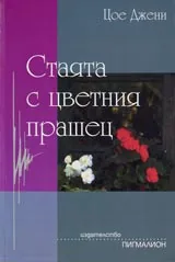Стаята с цветния прашец