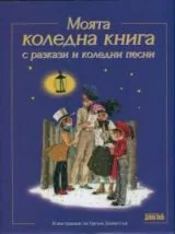 Моята коледна книга с разкази и коледни песни
