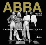 Abba: Любов, триумф, раздели