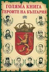 Голяма книга - героите на България