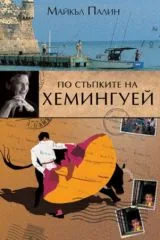 По стъпките на Хемингуей