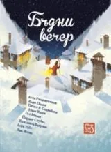 Бъдни вечер • Приказки, стихове, песни