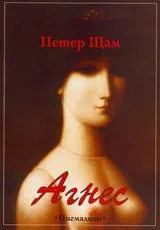 Агнес