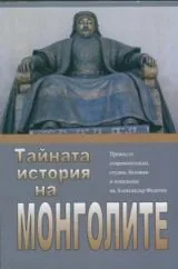 Тайната история на монголите